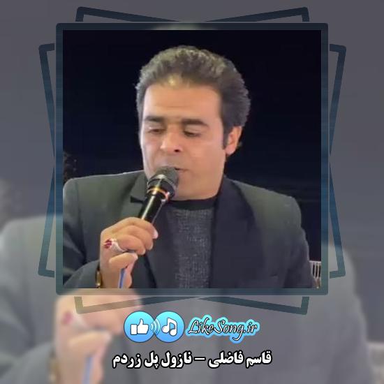 دانلود آهنگ قاسم فاضلی نازول پل زردم